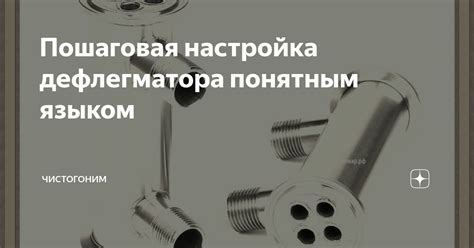 Настройка дефлегматора для высококачественного спирта