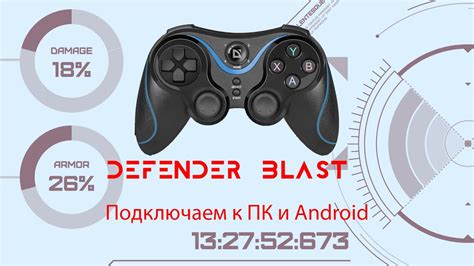 Настройка джойстика Defender Blast