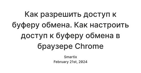 Настройка доступа к буферу обмена