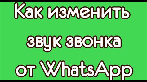 Настройка звука в WhatsApp на Samsung