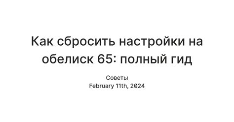 Настройка звука на обелиске 65 ФЦ: советы и рекомендации