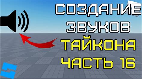 Настройка звуков в Roblox Studio