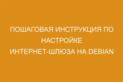 Настройка интернет-шлюза на устройстве