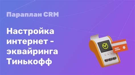 Настройка интернет-эквайринга для НФС Тинькофф Пей