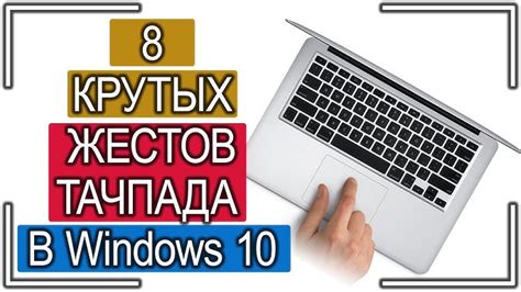 Настройка и использование тачпада на MacBook