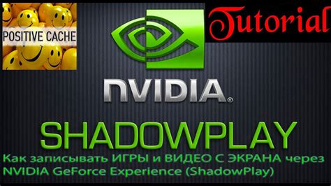 Настройка и использование ShadowPlay от NVIDIA