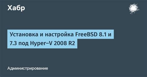 Настройка и оптимизация BSD