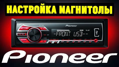 Настройка и установка магнитолы Pioneer