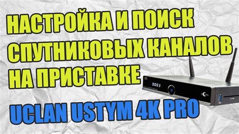 Настройка каналов на опенбокс приставке