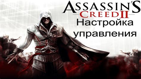 Настройка клавиатуры в Assassin's Creed 2