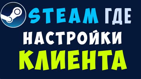 Настройка клиента Steam