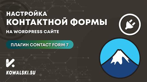 Настройка кнопки обратной связи для формы Popup Maker Contact Form 7