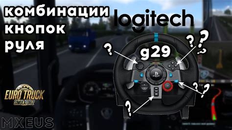 Настройка кнопок и осей руля в Euro Truck Simulator 2