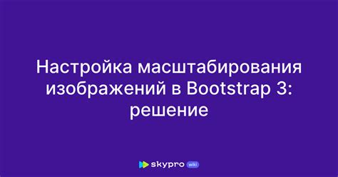 Настройка масштабирования