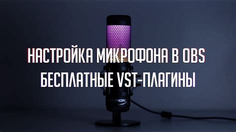 Настройка микрофона в OBS