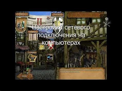 Настройка мультиплеера и сетевой игры