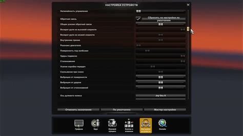 Настройка обратной связи руля в Euro Truck Simulator 2