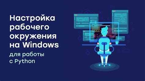 Настройка окружения и установка Python