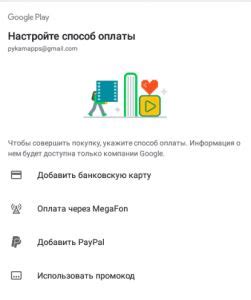 Настройка оплаты через Google Play