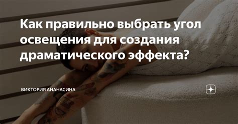 Настройка освещения для создания стилизованного эффекта