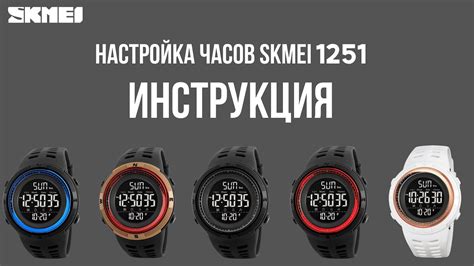 Настройка основных функций часов SKMEI Watch 6