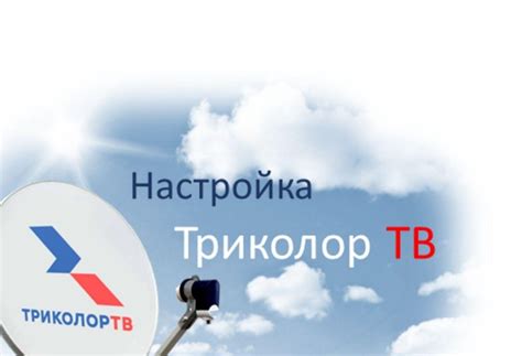 Настройка остальных функций триколор