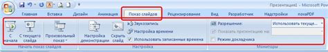 Настройка параметров показа слайдов