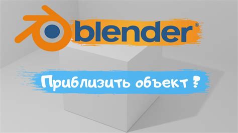 Настройка параметров приближения в Blender