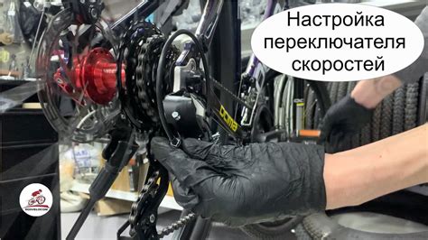 Настройка переключателя скоростей