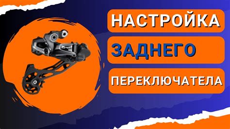 Настройка переключателя Shimano Altus: