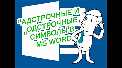 Настройка подстрочных и надстрочных символов