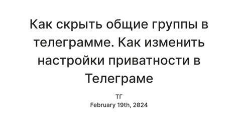 Настройка приватности группы