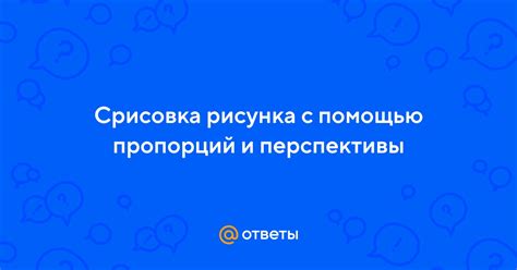 Настройка пропорций и перспективы