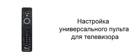 Настройка пульта телевизора Мистери