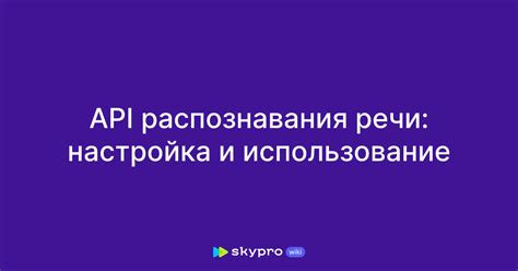 Настройка распознавания речи