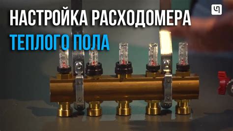 Настройка расходомера