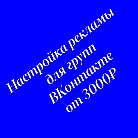 Настройка рекламы для определенной группы