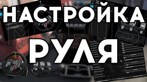 Настройка руля