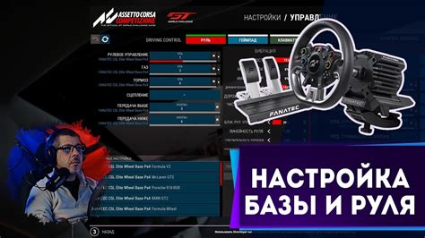 Настройка руля в Assetto Corsa