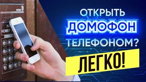 Настройка смартфона на домофон