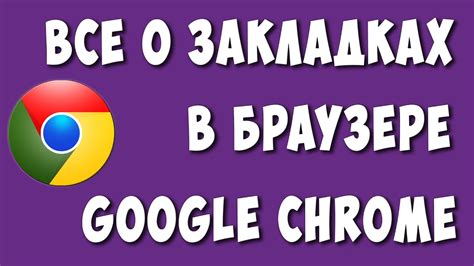 Настройка стартовой страницы с закладками в Хроме