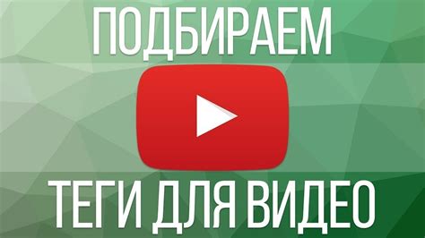 Настройка тегов на YouTube: основные рекомендации