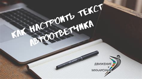 Настройка текста автоответчика