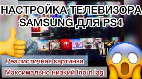 Настройка телевизора Samsung для Playstation 5