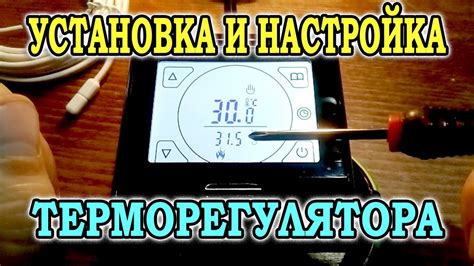 Настройка терморегулятора для регулировки температуры