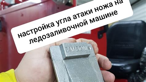 Настройка угла атаки: