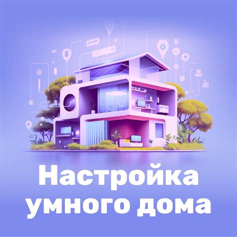 Настройка умного дома на МТС