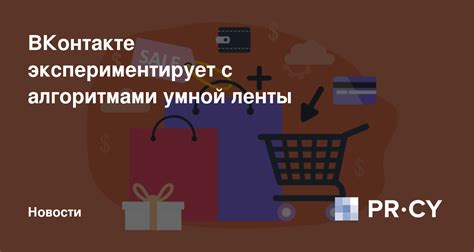 Настройка умной ленты в ВКонтакте: шаги для успеха