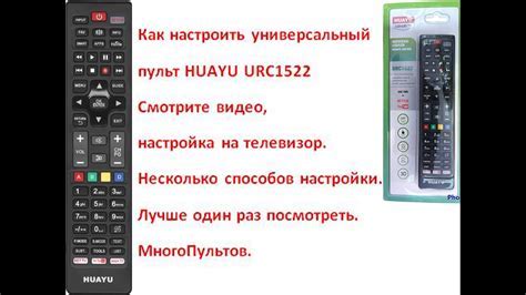 Настройка универсального пульта: простые и эффективные шаги