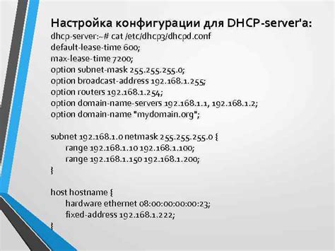 Настройка файлов dhcpd.conf и dhclient.conf